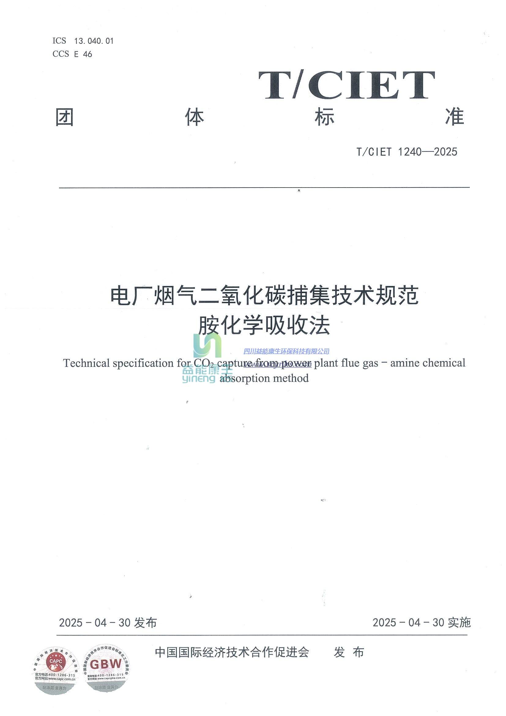 電廠煙氣二氧化碳捕集技術規(guī)范